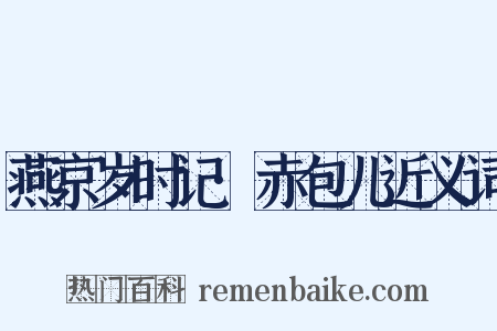 燕京岁时记·赤包儿近义词是什么意思的图片
